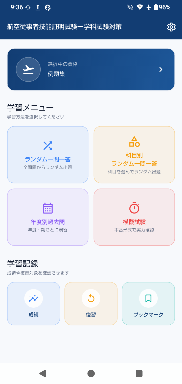 Aviation Examsの学習メニュー画面
