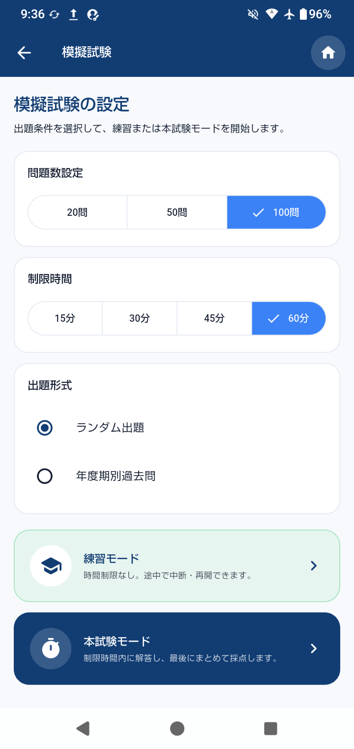 模擬試験設定