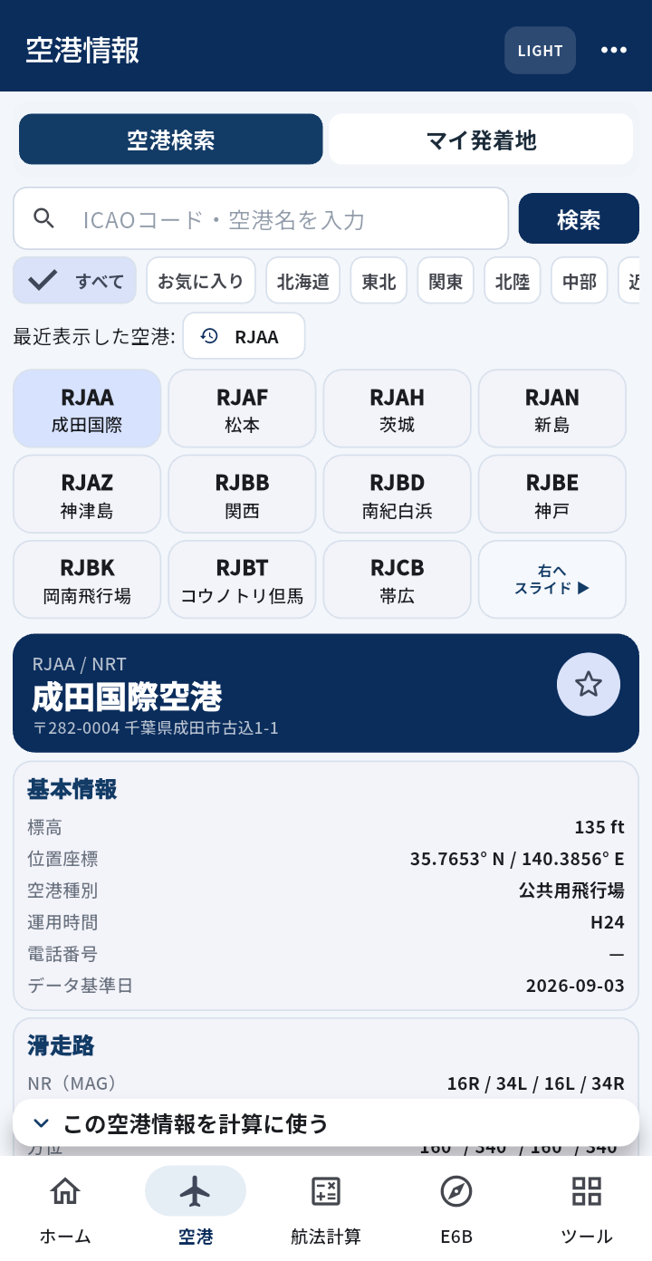 空港検索・基本情報画面