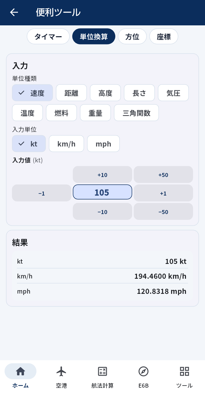 単位換算ツール画面